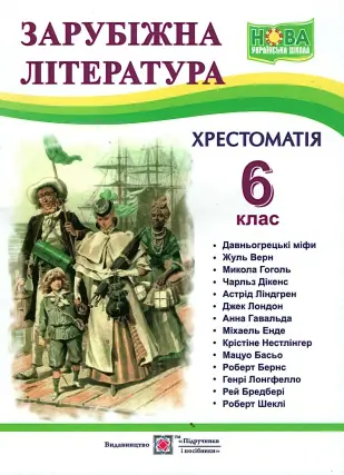 Зарубіжна література 6 клас Хрестоматія