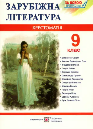 Зарубіжна література. Хрестоматія. 9 клас