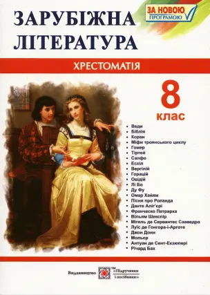 Зарубіжна література Хрестоматія 8 клас