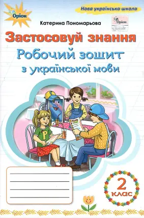 Застосовуй знання 2 клас Зошит Пономарьова