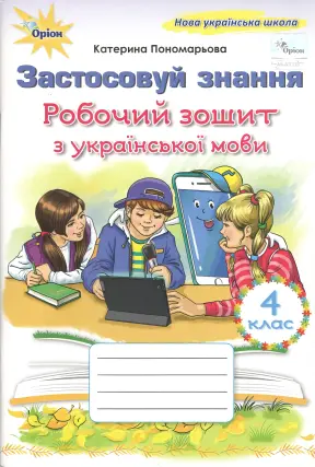 Застосовуй знання 4 клас. Зошит Пономарьова
