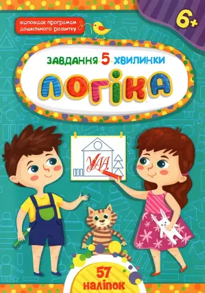 Завдання: 5 хвилинки. Логіка 6+