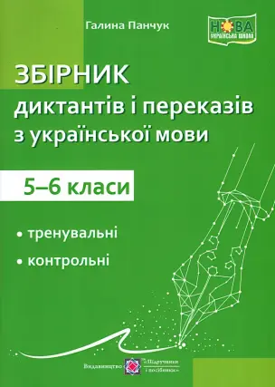 Збірник диктантів і переказів з української мови 5-6 класи