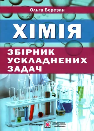 Збірник ускладнених задач з хімії (ПіП)