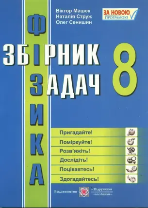 Збірник задач з фізики 8 клас