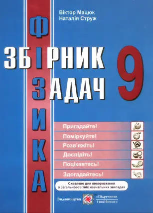 Збірник задач з фізики 9 клас