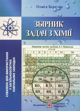 Збірник задач з хімії (оновлений) (ПіП)