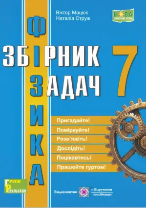 Збірник задач з фізики 7 клас