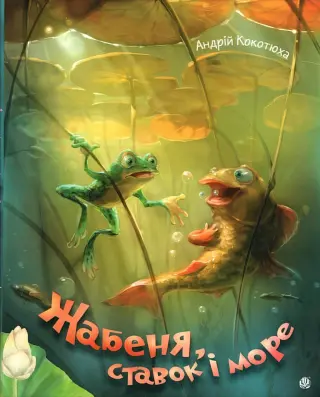 Жабеня, ставок і море