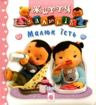 Малюк їсть. Життя малюків
