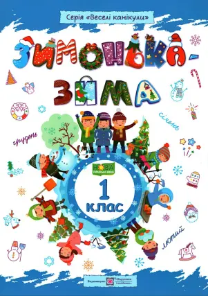 Зимонька-зима. Зошит учня/учениці 1 класу