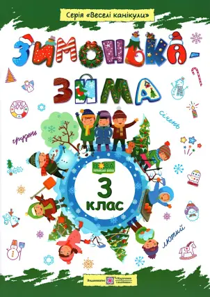 Зимонька-зима. Зошит учня/учениці 3 класу
