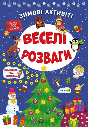 Зимові активіті. Веселі розваги