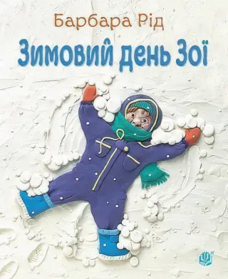 Зимовий день Зої