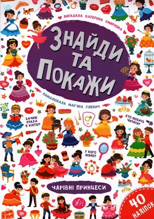 Знайди та покажи Чарівні принцеси