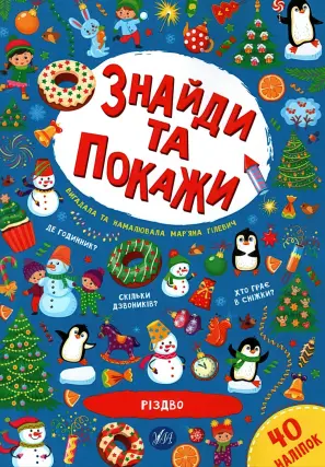 Знайди та покажи Різдво