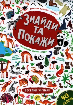 Знайди та покажи Веселий зоопарк