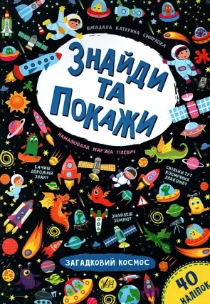 Знайди та покажи Загадковий космос