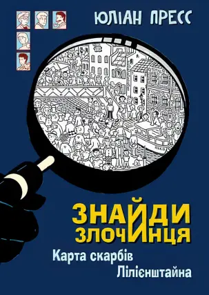 Знайди злочинця. Карта скарбів Лілієнштейна