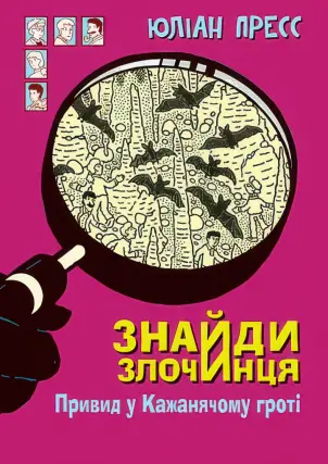 Знайди злочинця. Привид у Кажанячому гроті