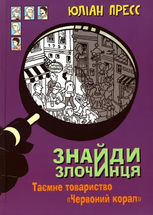 Знайди злочинця. Таємне товариство 