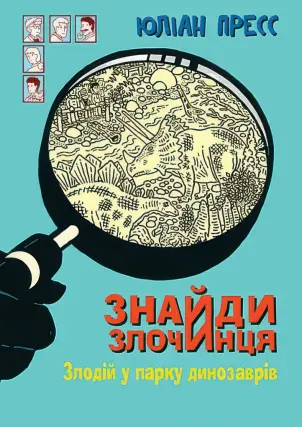 Знайди злочинця. Злодій у парку динозаврів