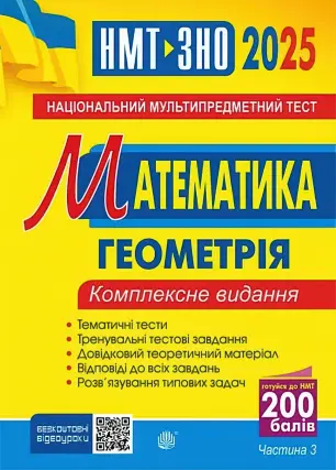 ЗНО. Математика. 3 ч. Комплексне видання. Клочко