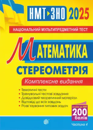 ЗНО. Математика. 4 ч. Комплексне видання. Клочко