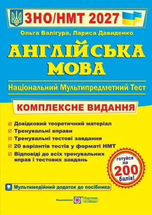 ЗНО/НМТ 2027 Англійська мова. Комплексна підготовка