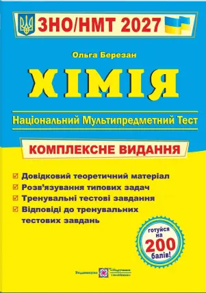 ЗНО/НМТ 2027 Хімія. Комплексна підготовка
