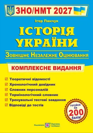 ЗНО/НМТ 2027 Історія України. Комплексна підготовка