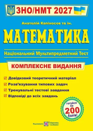 ЗНО/НМТ 2027 Математика. Комплексна підготовка