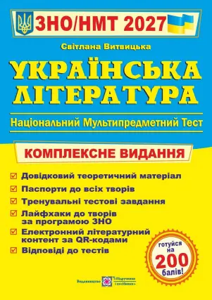 ЗНО/НМТ 2027 Українська література. Комплексна підготовка