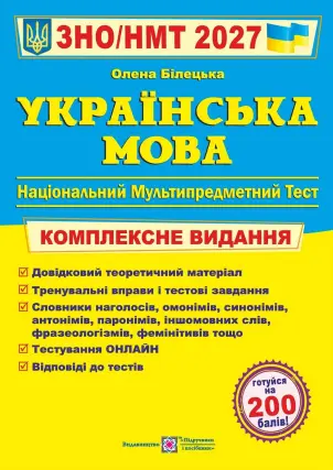 ЗНО/НМТ 2027 Українська мова. Комплексна підготовка