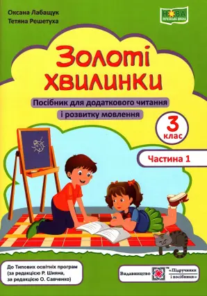 Золоті хвилинки. 3 клас. 1 ч.