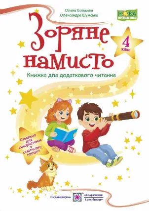 Зоряне намисто 4 клас. Книжка для додаткового читання