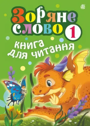 Зоряне слово. Книга для читання 1 клас