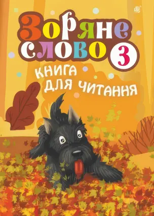 Зоряне слово. Книга для читання 3 клас