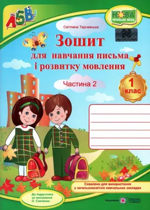Зошит для письма. 1 клас 2ч (до Вашуленко) + НАЛІПКИ