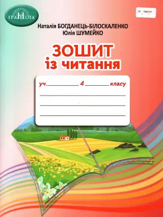 Зошит із читання 4 клас