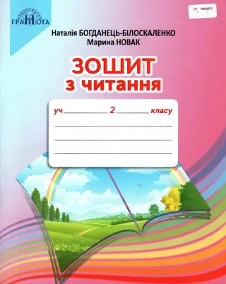 Зошит з читання. 2 клас. Богданець-Білоскаленко. Грамота
