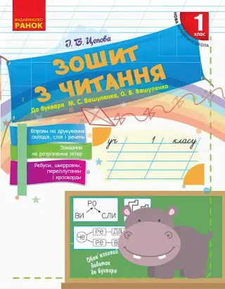 Зошит з читання 1 клас (до Вашуленка) Ранок