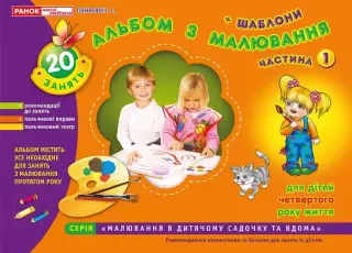 Альбом з малювання 4-й рік життя 1ч