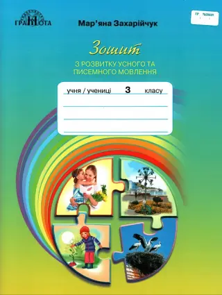 Розвиток писемного мовлення 3 клас. Зошит