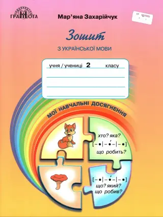 Мої навчальні досягнення. 2 клас. Грамота