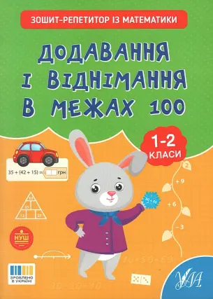 Зошит-репетитор із математики Додавання і віднімання в межах 100 1-2 класи