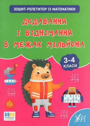 Зошит-репетитор із математики Додавання і віднімання в межах мільйона 3-4 класи