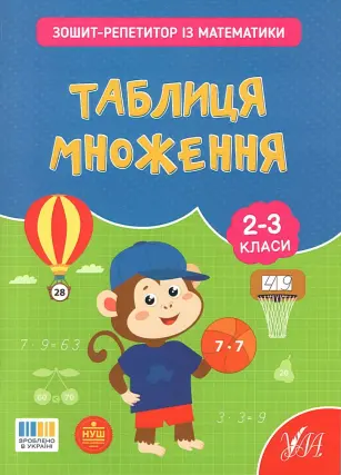 Зошит-репетитор із математики Таблиця множення 2-3 класи