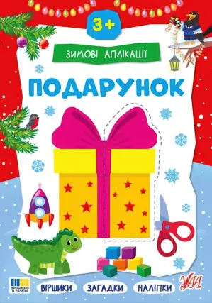 Зимові аплікації — Подарунок