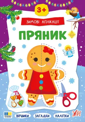 Зимові аплікації — Пряник